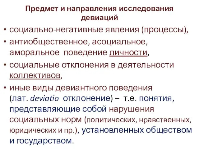 Предмет и направления исследования девиаций социально-негативные явления (процессы), антиобщественное, асоциальное,