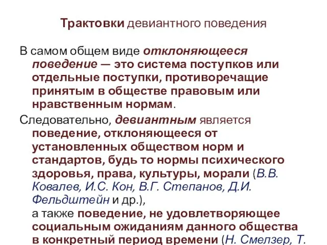 Трактовки девиантного поведения В самом общем виде отклоняющееся поведение —