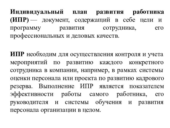 Индивидуальный план развития работника (ИПР) — документ, содержащий в себе