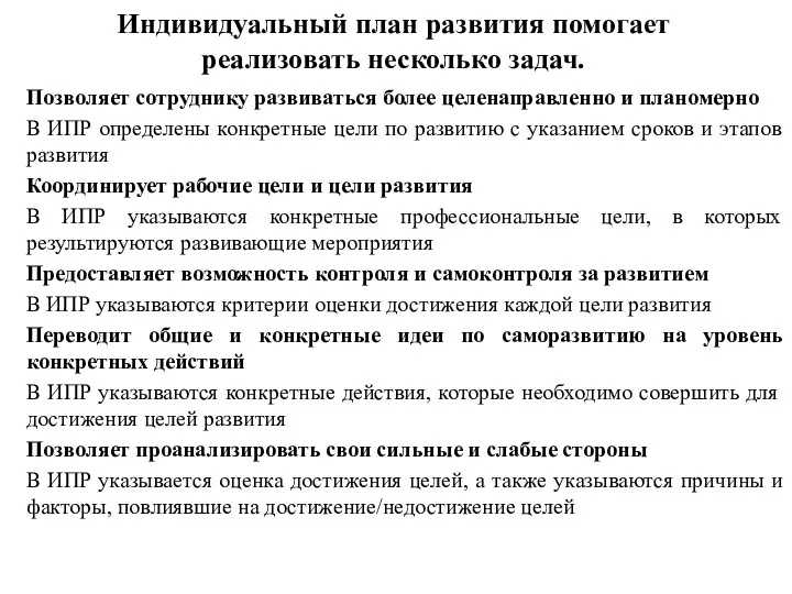 Индивидуальный план развития помогает реализовать несколько задач. Позволяет сотруднику развиваться