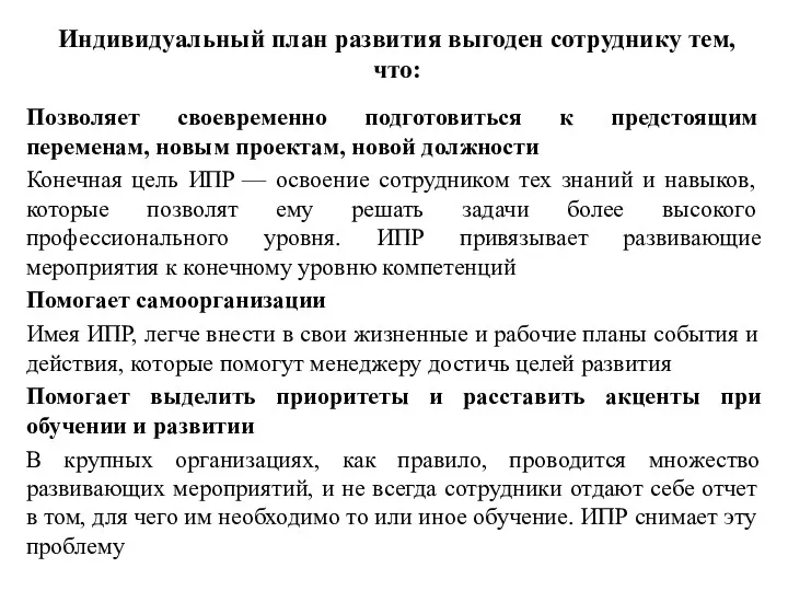 Индивидуальный план развития выгоден сотруднику тем, что: Позволяет своевременно подготовиться