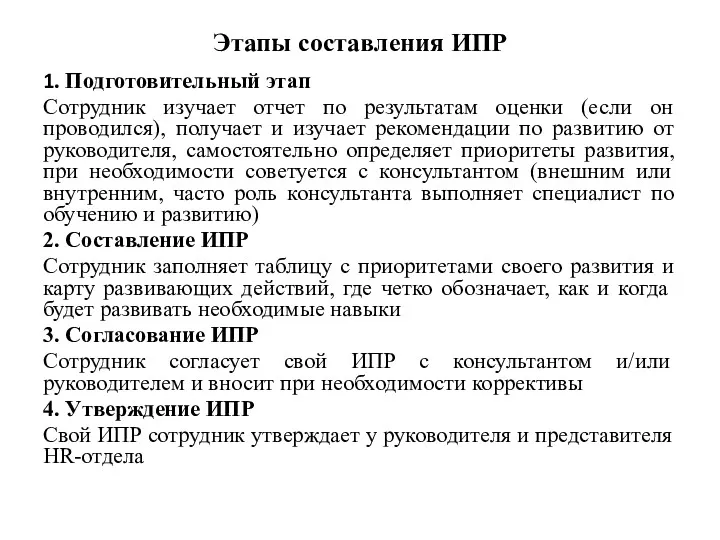 Этапы составления ИПР 1. Подготовительный этап Сотрудник изучает отчет по