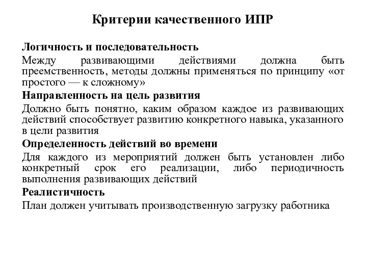 Критерии качественного ИПР Логичность и последовательность Между развивающими действиями должна