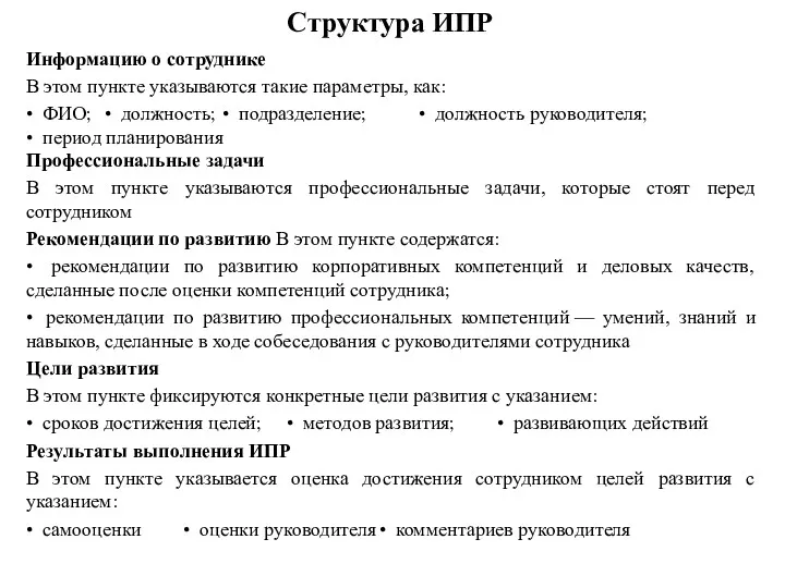 Структура ИПР Информацию о сотруднике В этом пункте указываются такие