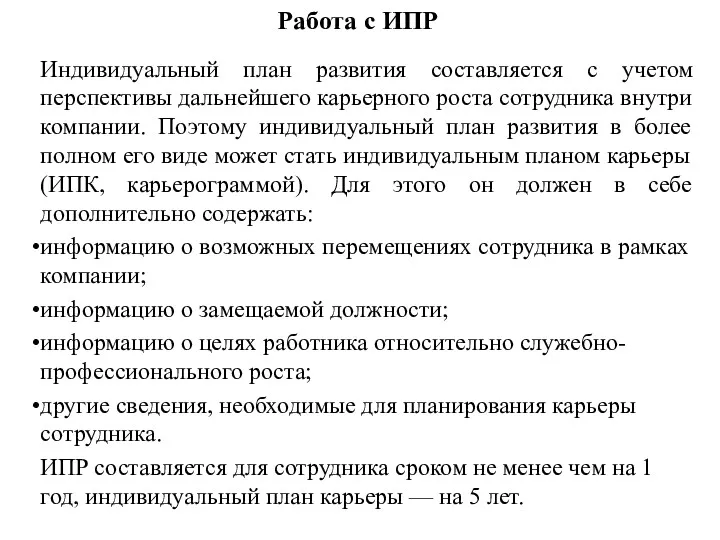 Работа с ИПР Индивидуальный план развития составляется с учетом перспективы