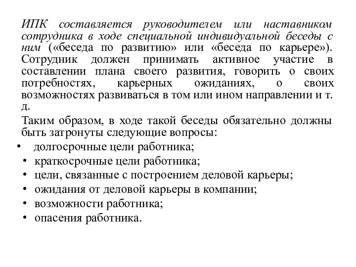 ИПК составляется руководителем или наставником сотрудника в ходе специальной индивидуальной