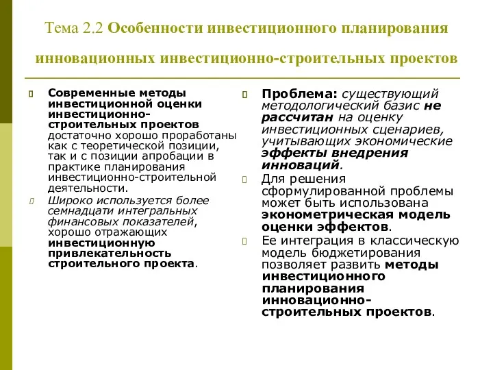 Тема 2.2 Особенности инвестиционного планирования инновационных инвестиционно-строительных проектов Современные методы