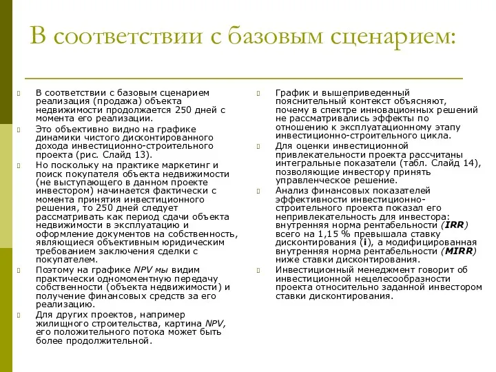 В соответствии с базовым сценарием: В соответствии с базовым сценарием