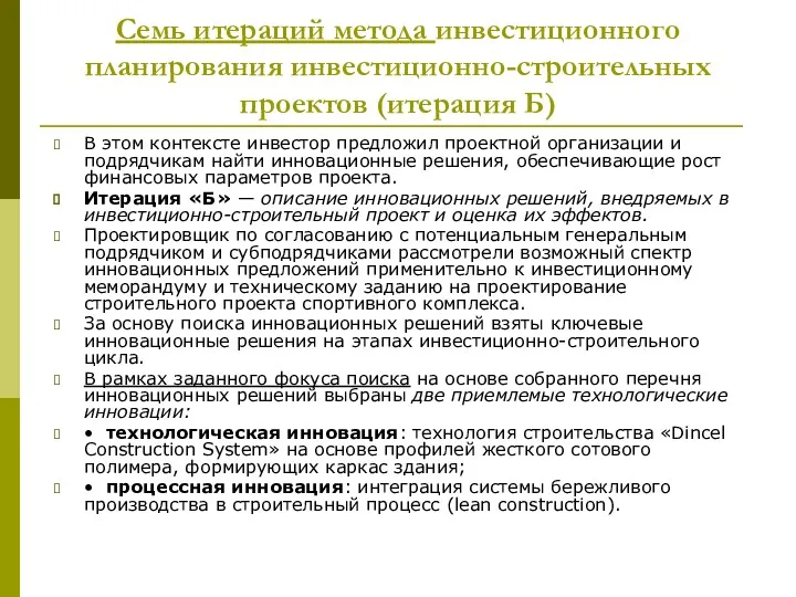 Cемь итераций метода инвестиционного планирования инвестиционно-строительных проектов (итерация Б) В