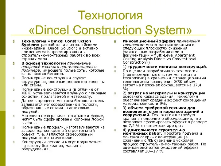 Технология «Dincel Construction System» Технология «Dincel Construction System» разработана австралийскими