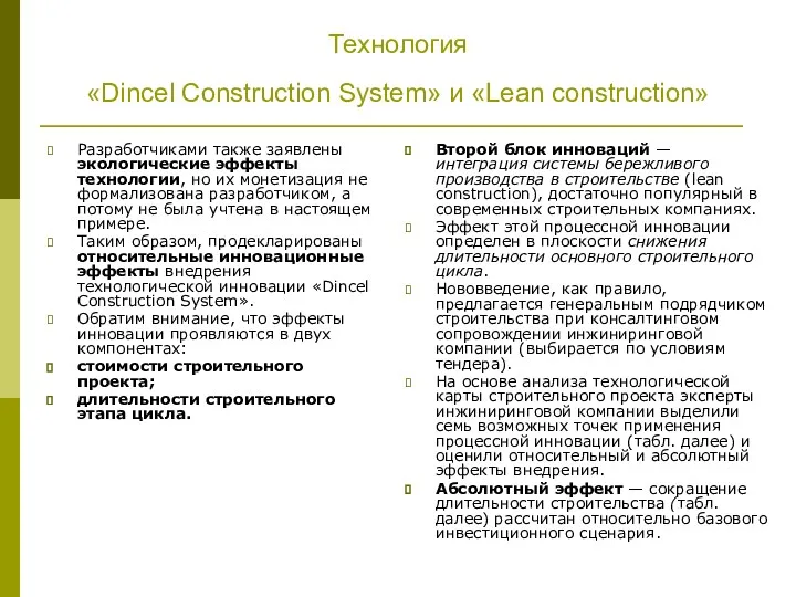 Технология «Dincel Construction System» и «Lean construction» Разработчиками также заявлены