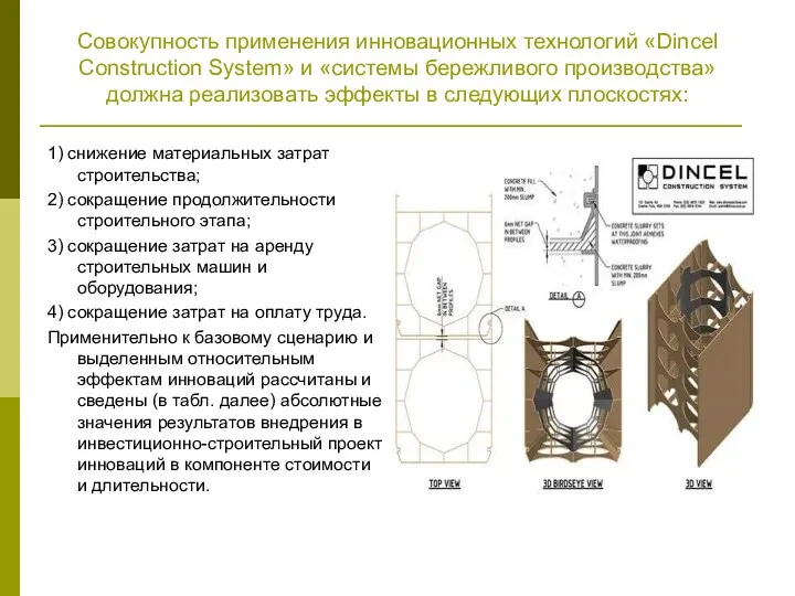 Совокупность применения инновационных технологий «Dincel Construction System» и «системы бережливого