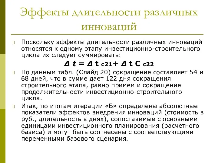 Эффекты длительности различных инноваций Поскольку эффекты длительности различных инноваций относятся