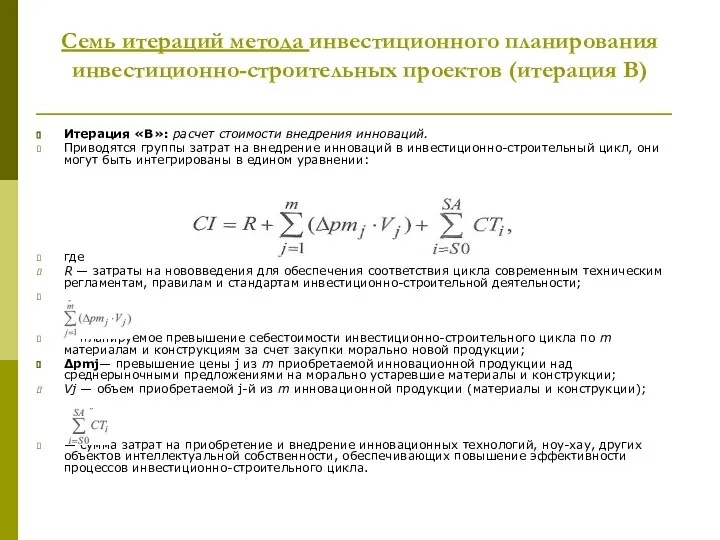 Cемь итераций метода инвестиционного планирования инвестиционно-строительных проектов (итерация В) Итерация