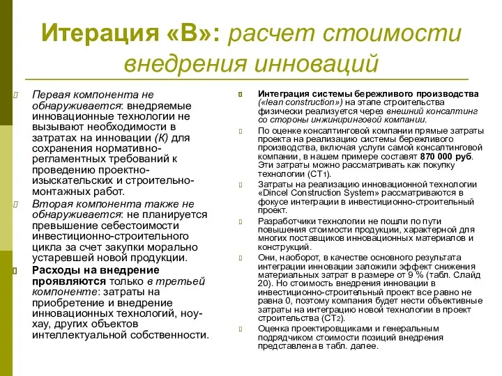 Итерация «В»: расчет стоимости внедрения инноваций Первая компонента не обнаруживается: