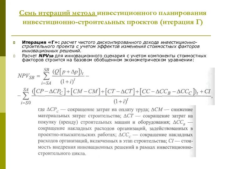 Cемь итераций метода инвестиционного планирования инвестиционно-строительных проектов (итерация Г) Итерация