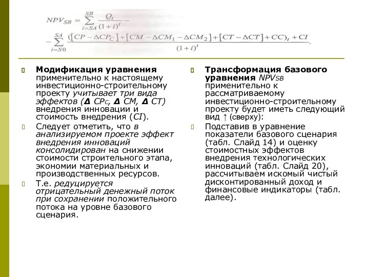 Модификация уравнения применительно к настоящему инвестиционно-строительному проекту учитывает три вида