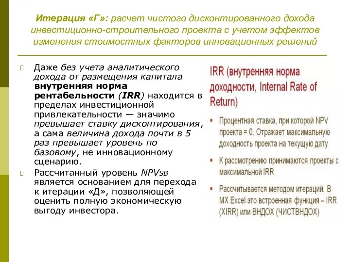 Итерация «Г»: расчет чистого дисконтированного дохода инвестиционно-строительного проекта с учетом