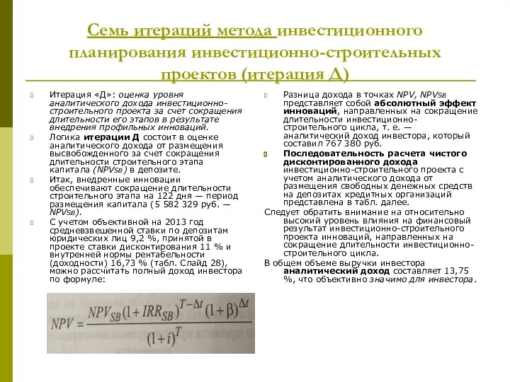 Cемь итераций метода инвестиционного планирования инвестиционно-строительных проектов (итерация Д) Итерация