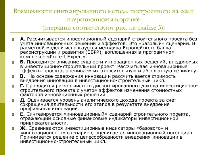 Возможности синтезированного метода, построенного на семи итерационном алгоритме (итерации соответствуют