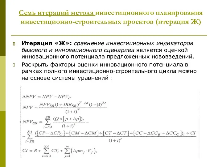 Cемь итераций метода инвестиционного планирования инвестиционно-строительных проектов (итерация Ж) Итерация