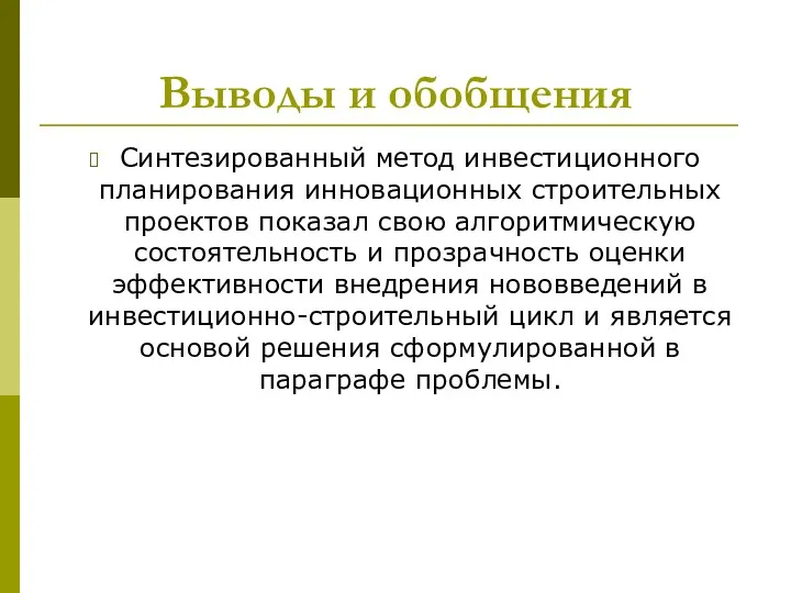 Выводы и обобщения Синтезированный метод инвестиционного планирования инновационных строительных проектов