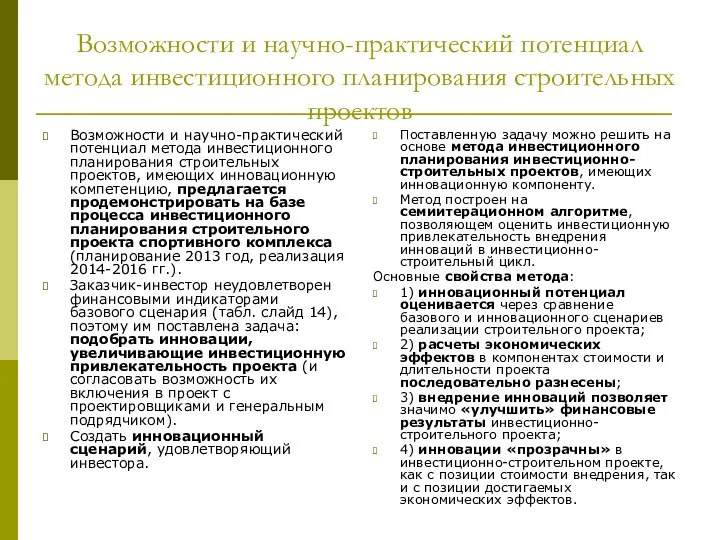 Возможности и научно-практический потенциал метода инвестиционного планирования строительных проектов Возможности