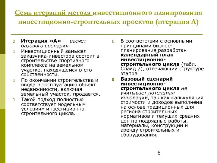 Семь итераций метода инвестиционного планирования инвестиционно-строительных проектов (итерация А) Итерация