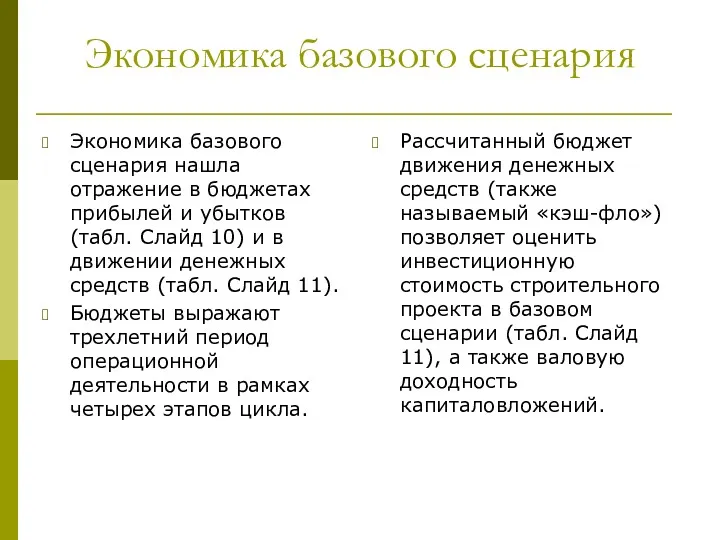 Экономика базового сценария Экономика базового сценария нашла отражение в бюджетах