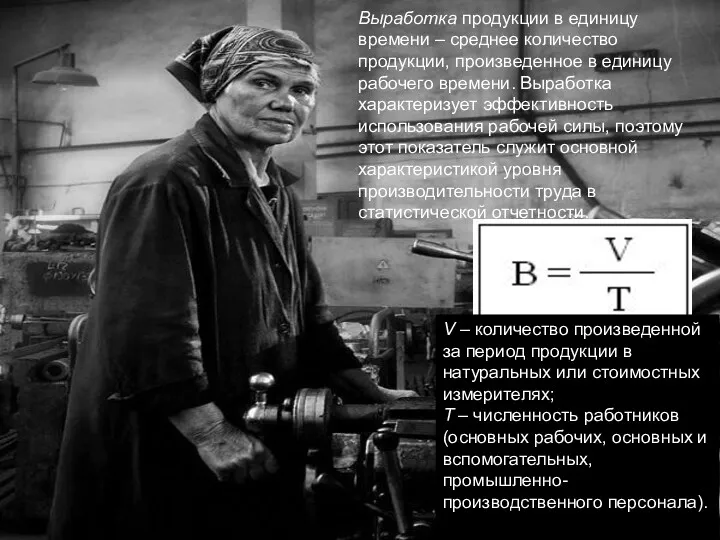 Выработка продукции в единицу времени – среднее количество продукции, произведенное