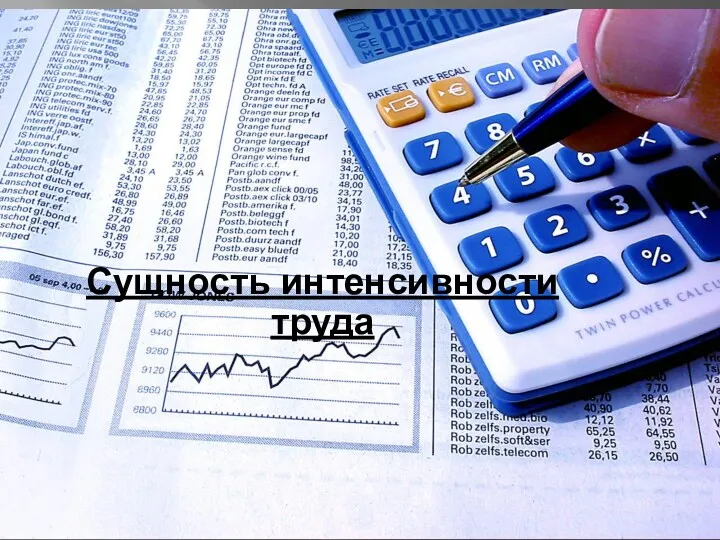 Сущность интенсивности труда