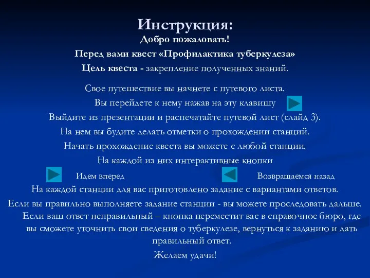 Инструкция: Добро пожаловать! Перед вами квест «Профилактика туберкулеза» Цель квеста