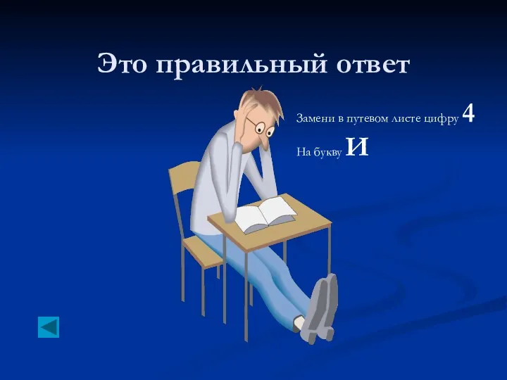 Это правильный ответ Замени в путевом листе цифру 4 На букву И