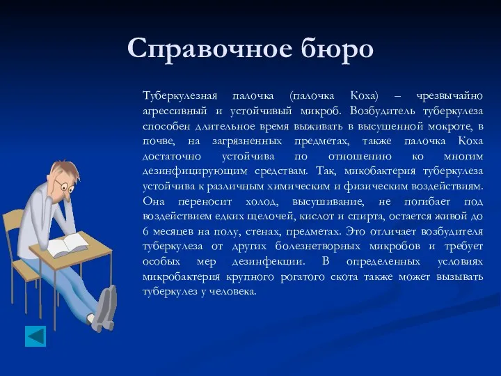 Справочное бюро Туберкулезная палочка (палочка Коха) – чрезвычайно агрессивный и