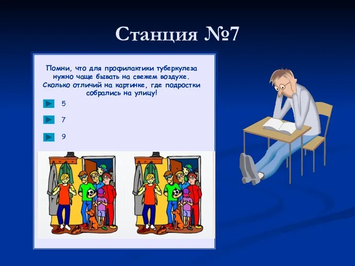 Станция №7 Помни, что для профилактики туберкулеза нужно чаще бывать