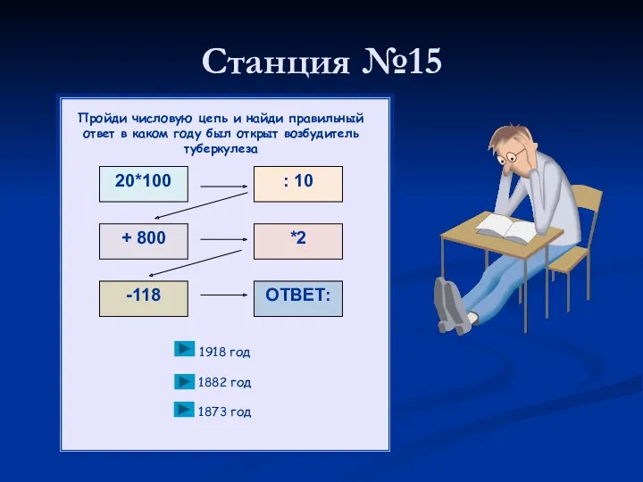 Станция №15 Пройди числовую цепь и найди правильный ответ в