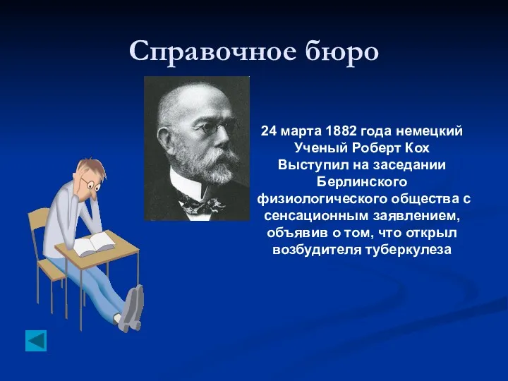 Справочное бюро 24 марта 1882 года немецкий Ученый Роберт Кох Выступил на заседании