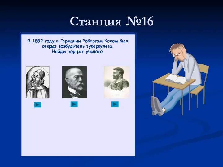 Станция №16 В 1882 году в Германии Робертом Кохом был открыт возбудитель туберкулеза. Найди портрет ученого.