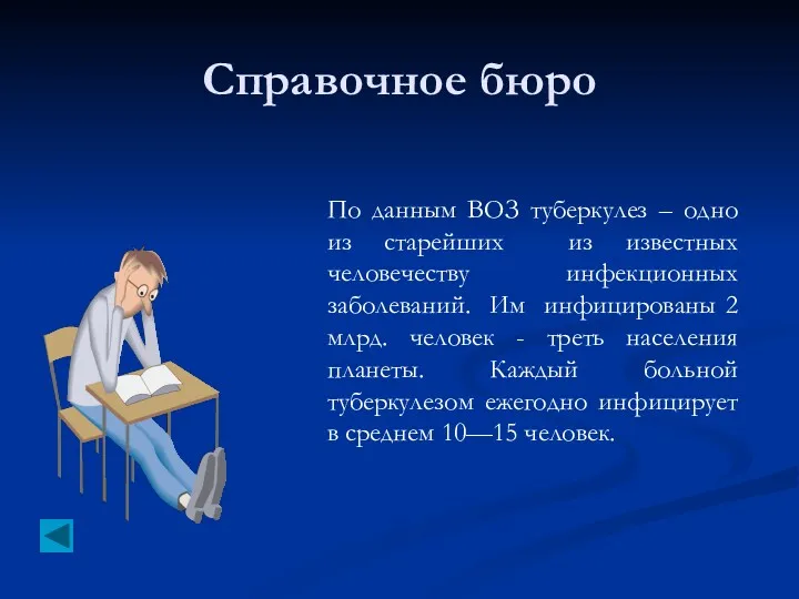 Справочное бюро По данным ВОЗ туберкулез – одно из старейших