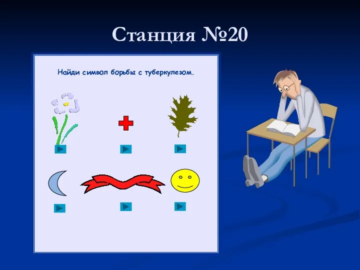 Станция №20 Найди символ борьбы с туберкулезом.