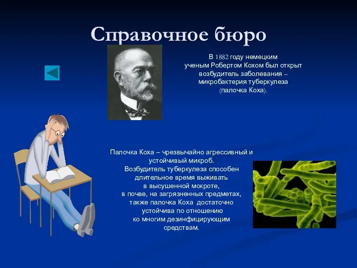 Справочное бюро В 1882 году немецким ученым Робертом Кохом был открыт возбудитель заболевания