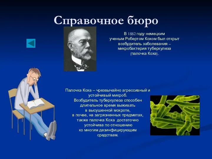 Справочное бюро В 1882 году немецким ученым Робертом Кохом был