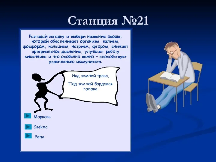 Станция №21 Разгадай загадку и выбери название овоща, который обеспечивает