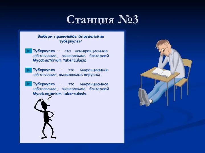 Станция №3 Выбери правильное определение туберкулез: Туберкулез – это неинфекционное