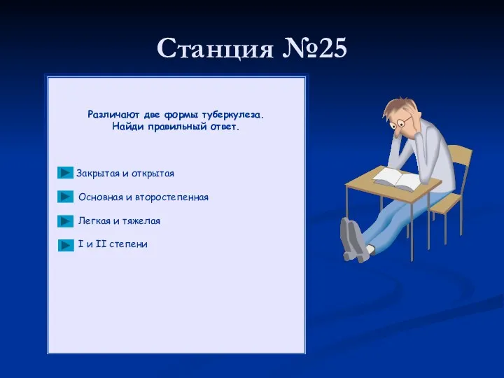 Станция №25 Различают две формы туберкулеза. Найди правильный ответ. Закрытая