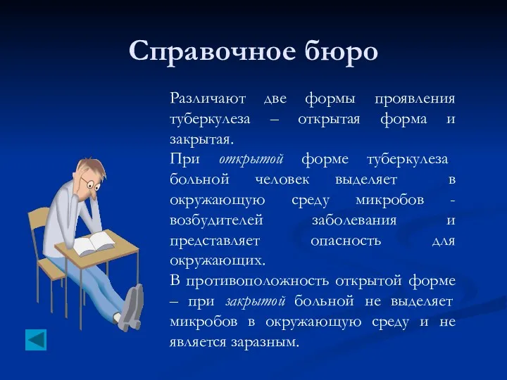 Справочное бюро Различают две формы проявления туберкулеза – открытая форма