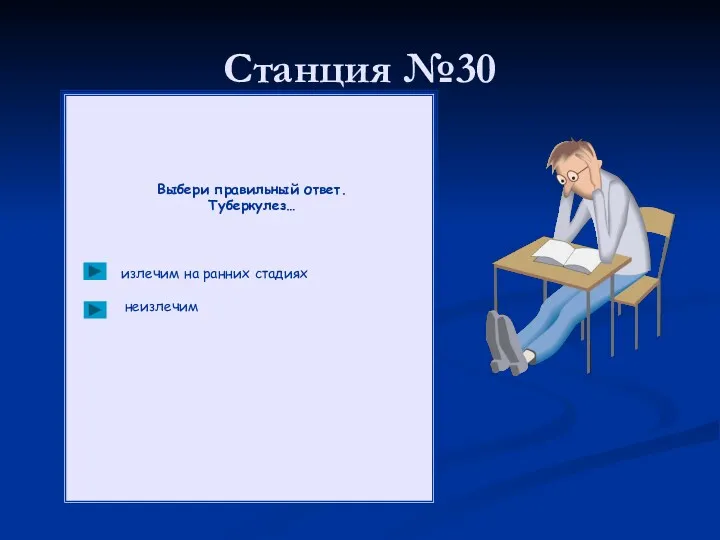 Станция №30 Выбери правильный ответ. Туберкулез… излечим на ранних стадиях неизлечим