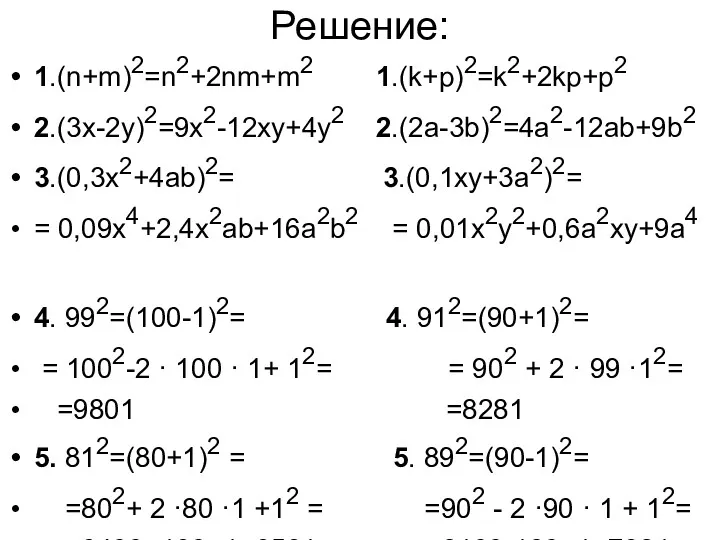 Решение: 1.(n+m)2=n2+2nm+m2 1.(k+p)2=k2+2kp+p2 2.(3x-2y)2=9x2-12xy+4y2 2.(2a-3b)2=4a2-12ab+9b2 3.(0,3x2+4ab)2= 3.(0,1xy+3a2)2= = 0,09x4+2,4x2ab+16a2b2 =