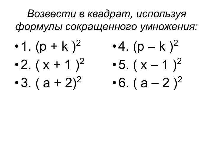 Возвести в квадрат, используя формулы сокращенного умножения: 1. (p +