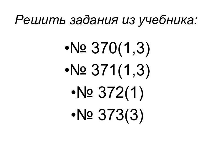 Решить задания из учебника: № 370(1,3) № 371(1,3) № 372(1) № 373(3)
